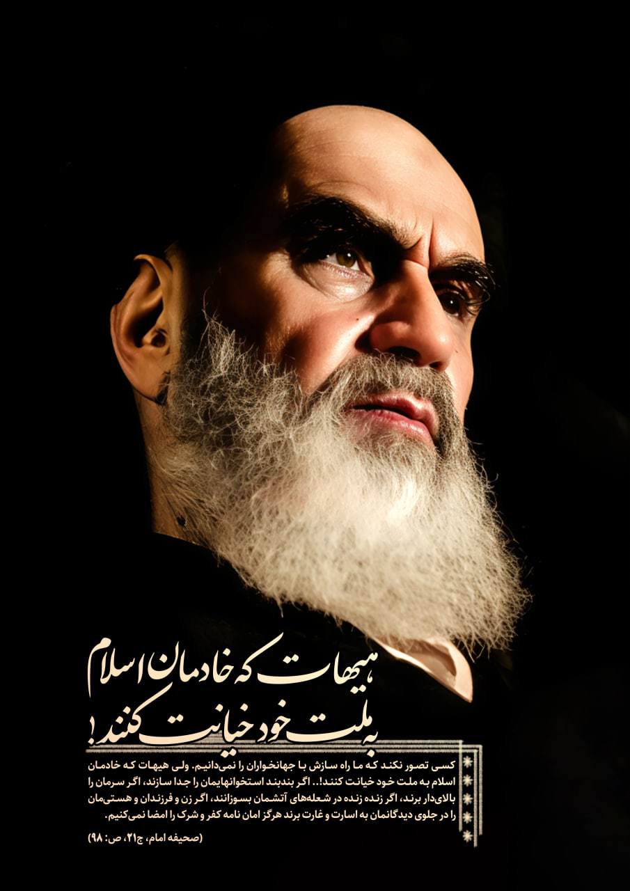 هیهات که خادمان اسلام به ملت خود خیانت کنند!